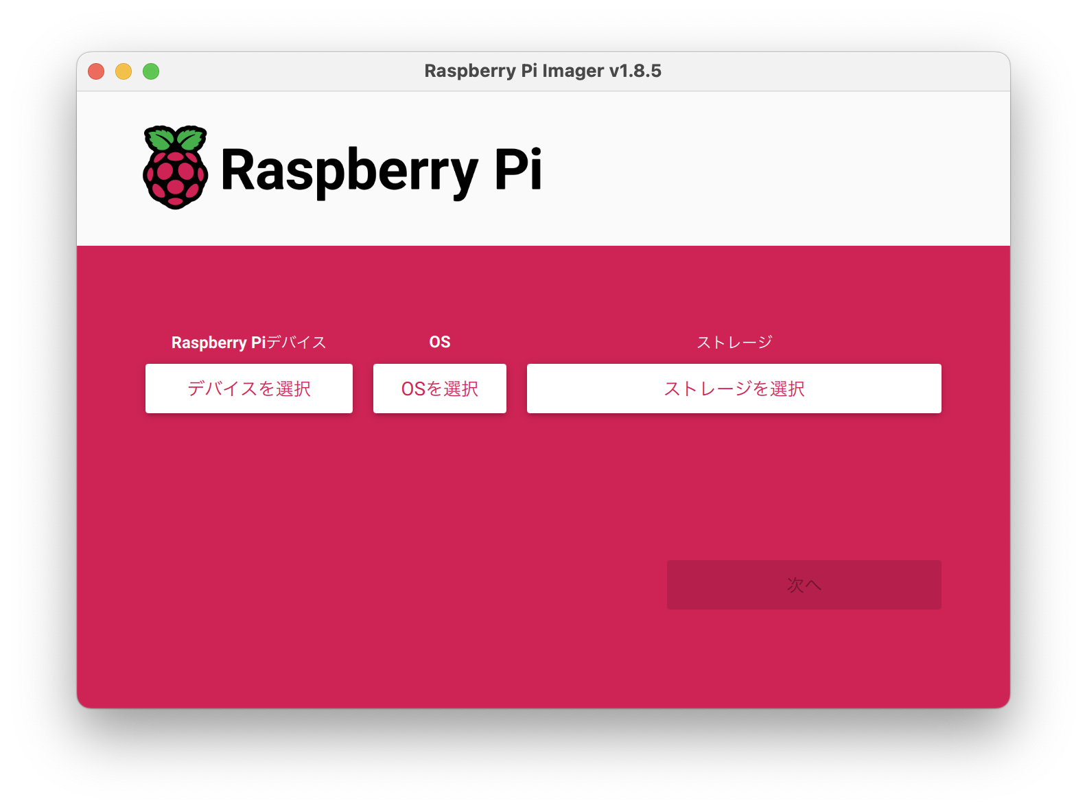 Raspberry Pi Imagerのスクリーンショット